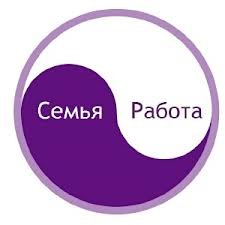 Работа и личная жизнь