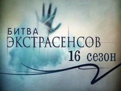 Битва экстрасенсов 16 сезон уже вышла на голубые экраны страны