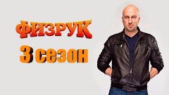 Когда выйдет третий сезон "Физрука"?