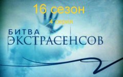 Битва экстрасенсов 16 сезон